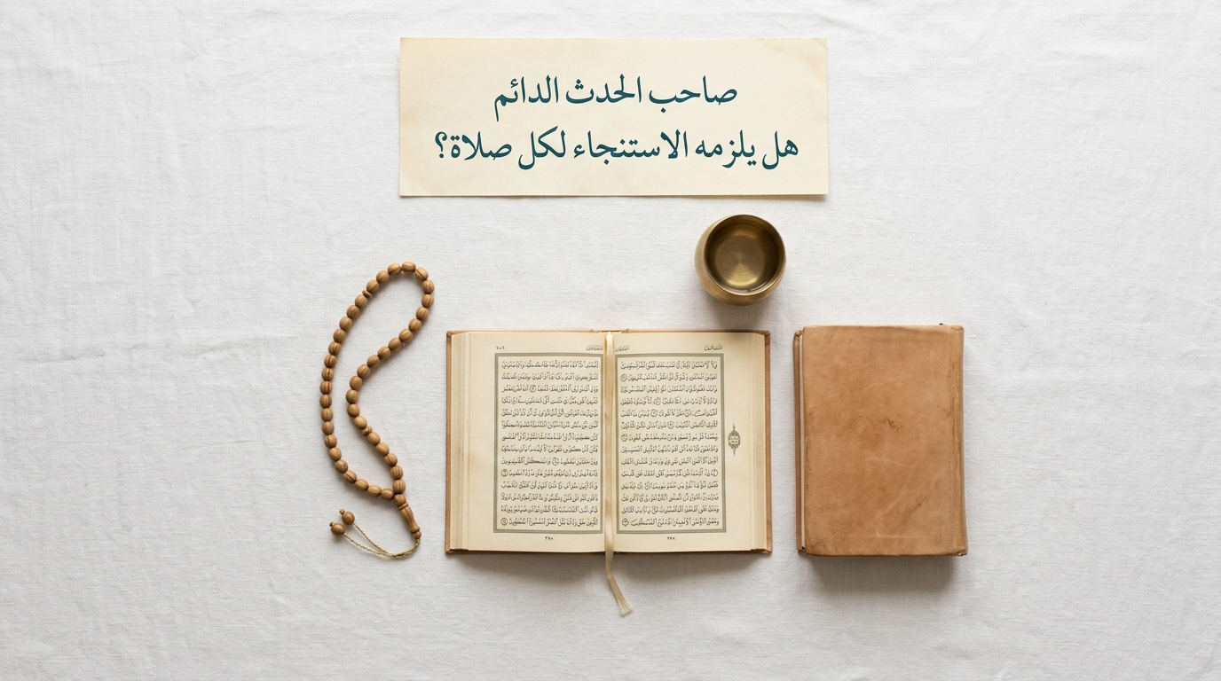 صاحب الحدث الدائم هل يلزمه الاستنجاء لكل صلاة؟ - Image 1